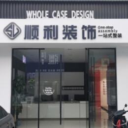 运城永济市顺利整装公司